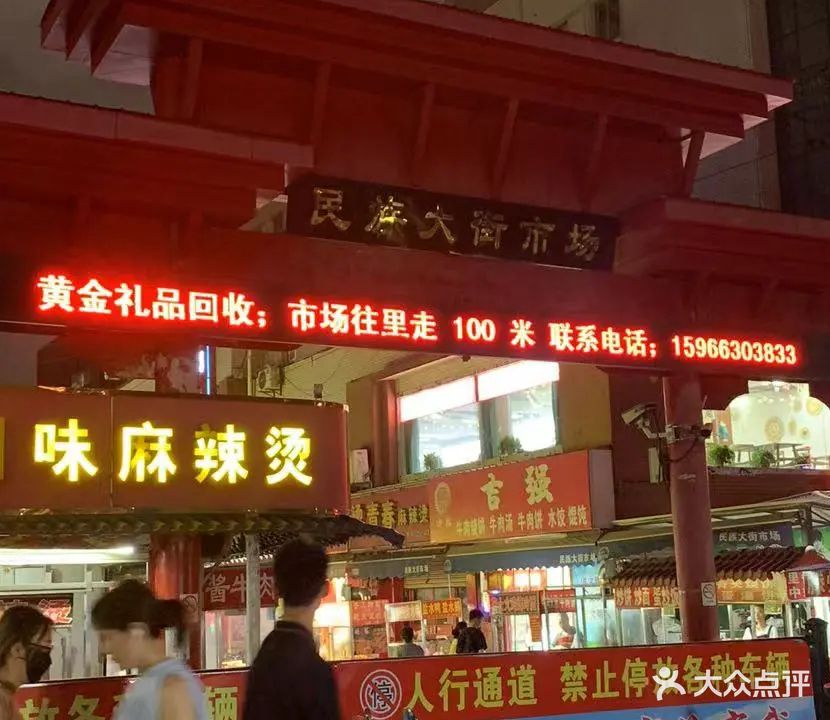 黄金回收(民族大街店)