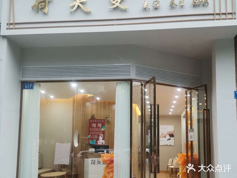 荷芙蔓美容养生会所(中铁·龙城店)