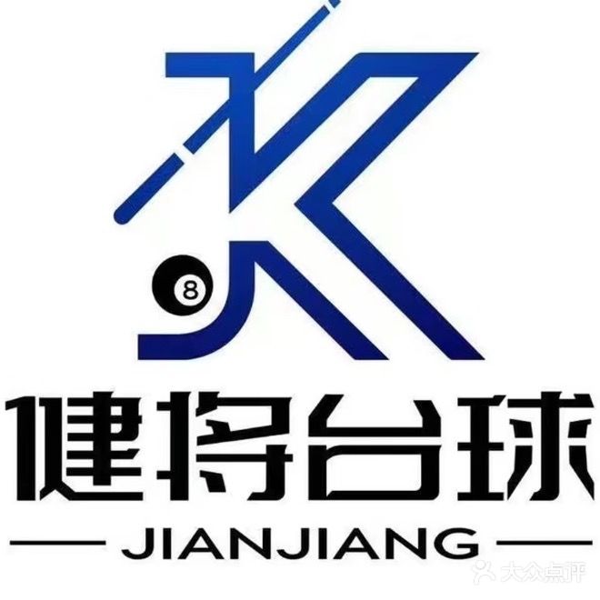 健将台球