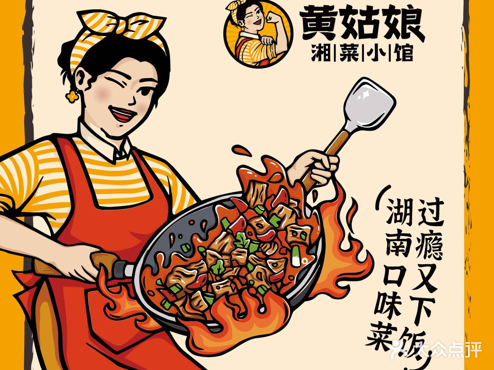 黄姑娘湘菜小馆(东盟盛天地店)