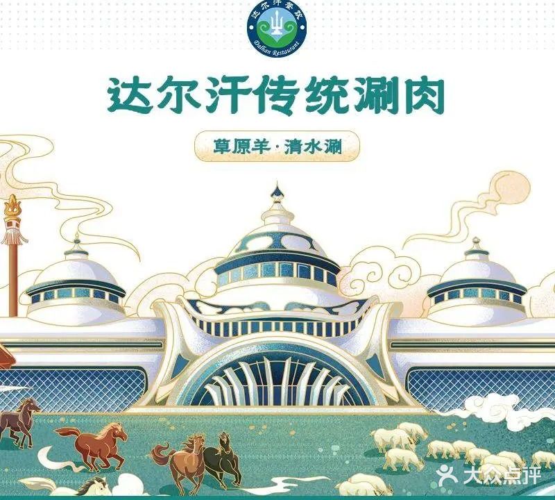 达尔汗涮肉坊(红旗楼店)