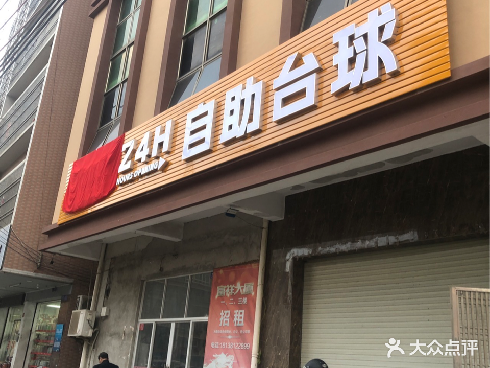 自助台球