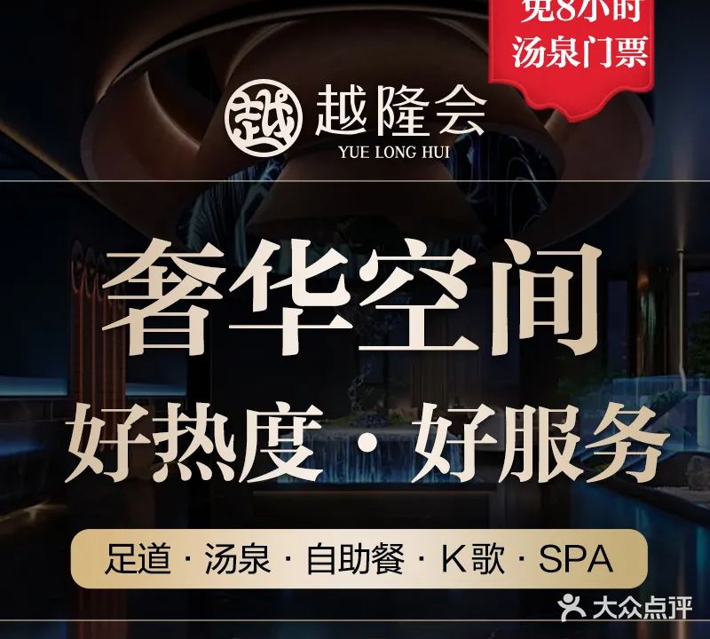 越隆会影院式足道