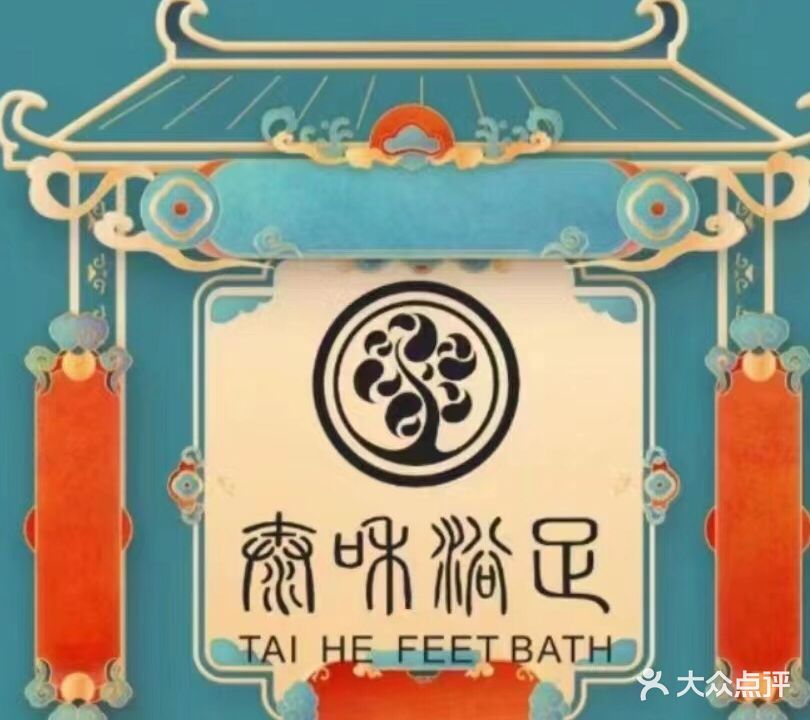 太和浴足(东盛大街店)