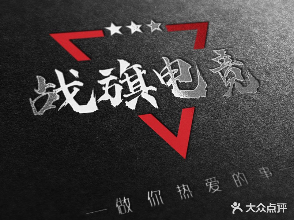 战旗电竞网咖(不夜城店)