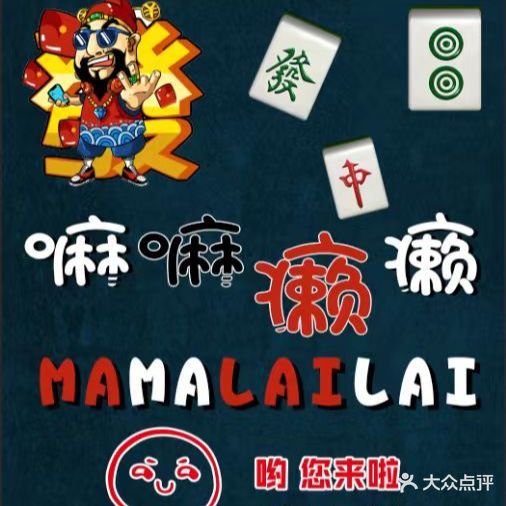 嘛嘛癩癞24H智能棋牌(李红大店)