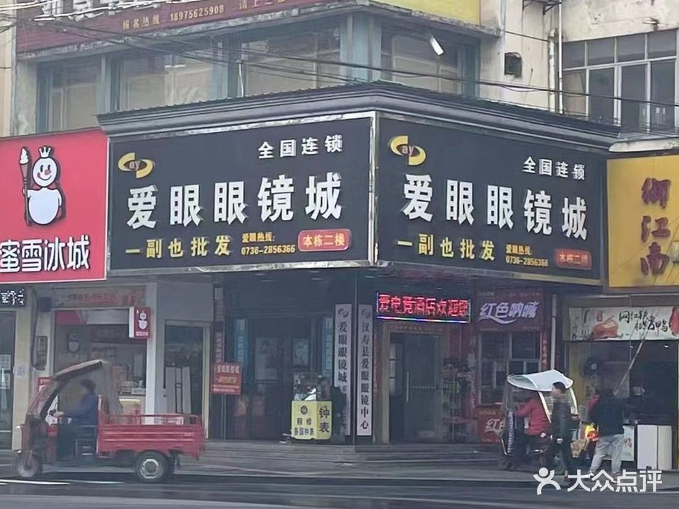 爱眼眼镜城(南岳路店)