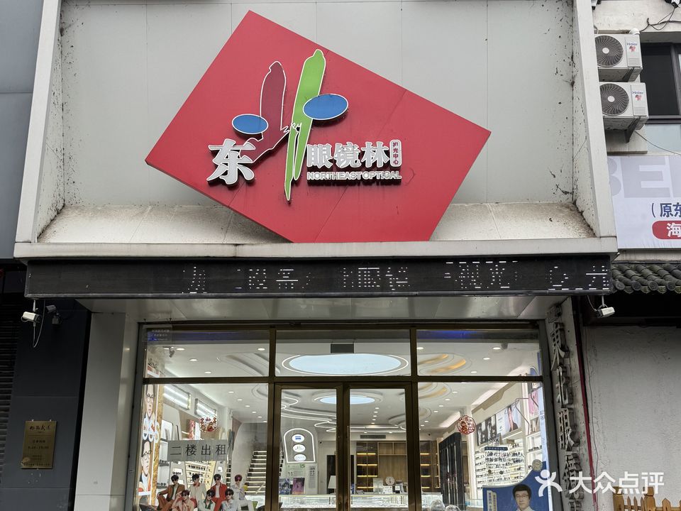 东北眼镜林(吉林龙润大厦店)
