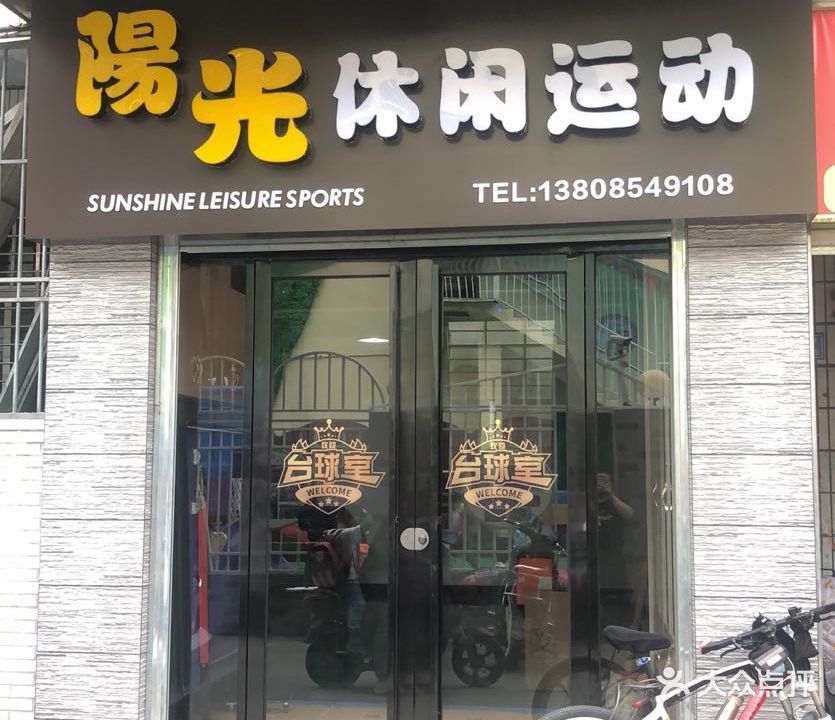 阳光休闲运动(圣茂街店)