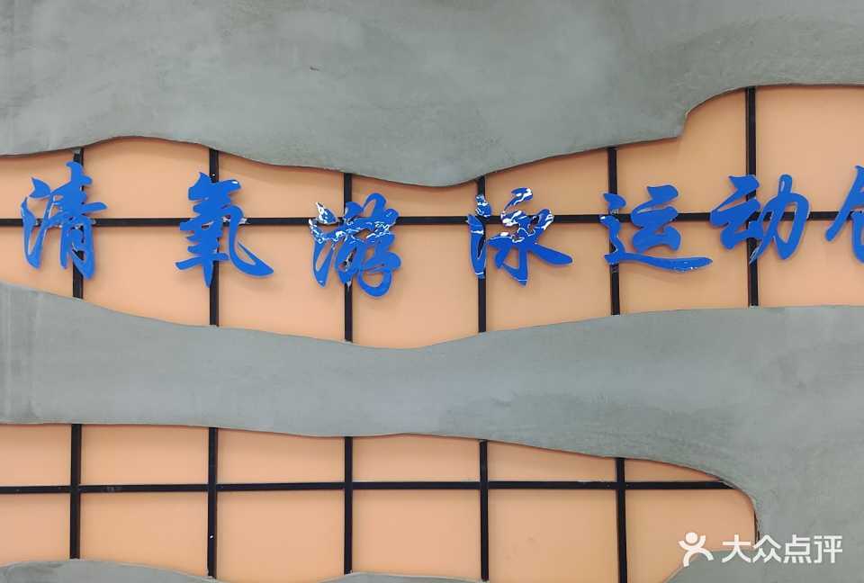 清氧游泳运动馆