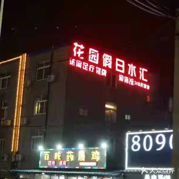 花园假日水汇(泰州旗舰店)