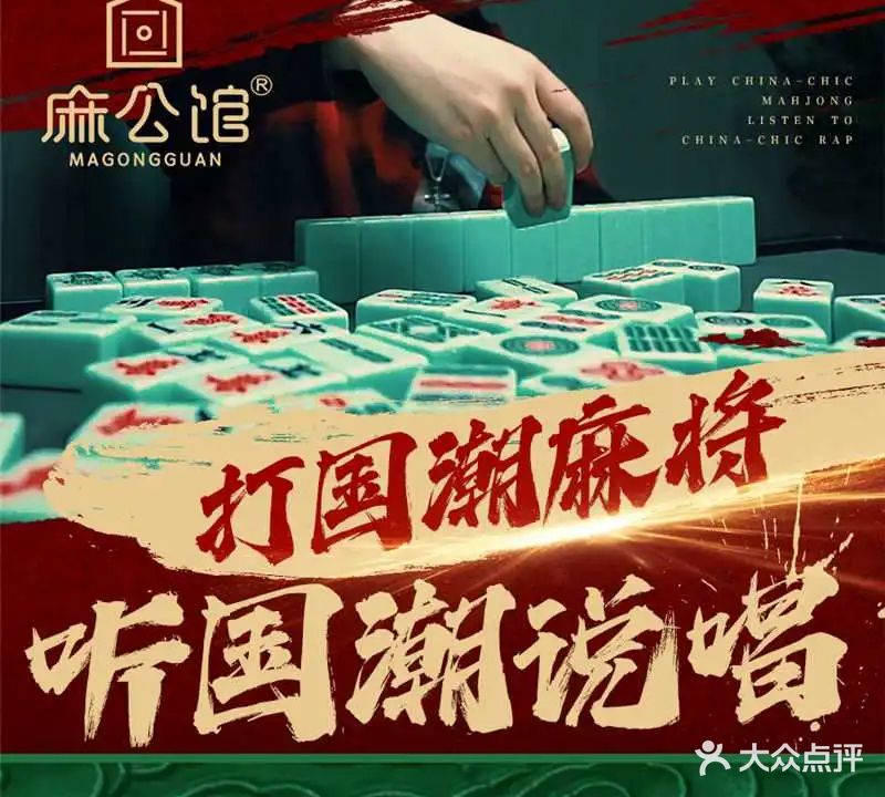 麻公馆·自助棋牌麻将·茶楼(金易都会店)
