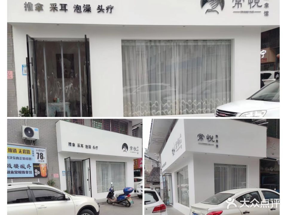 常悦推拿馆(百盛园物业小区店)