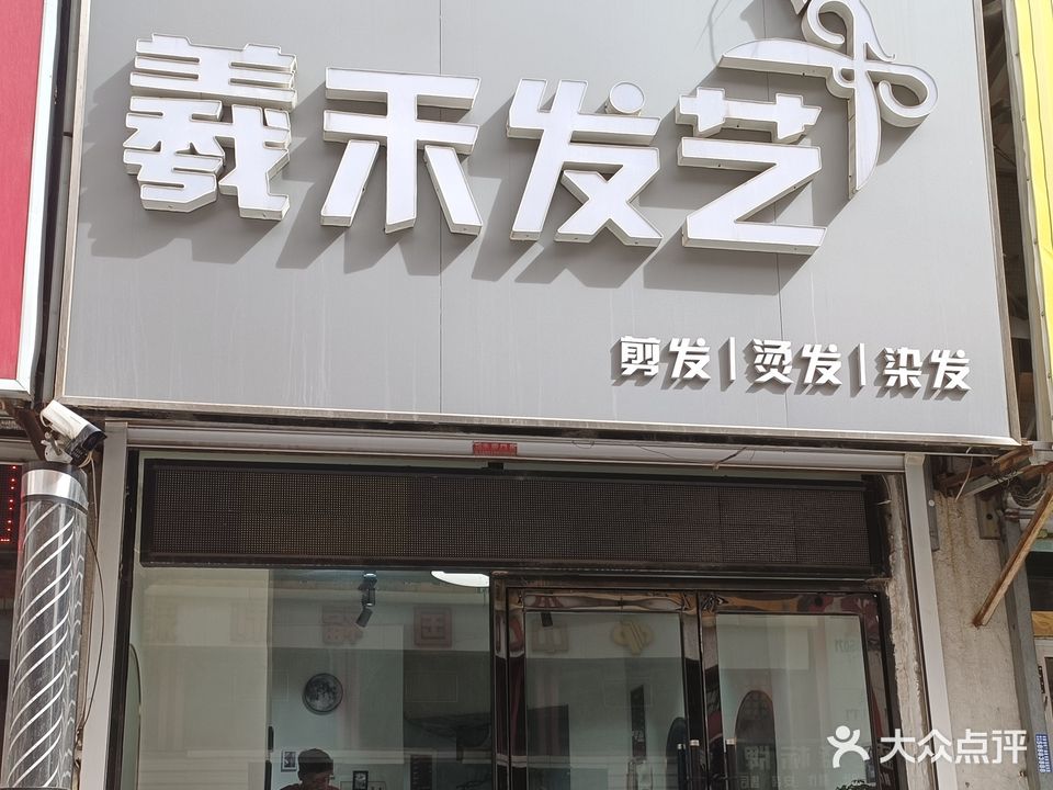 羲禾发艺
