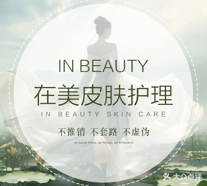 in beauty在美多元化皮肤管理