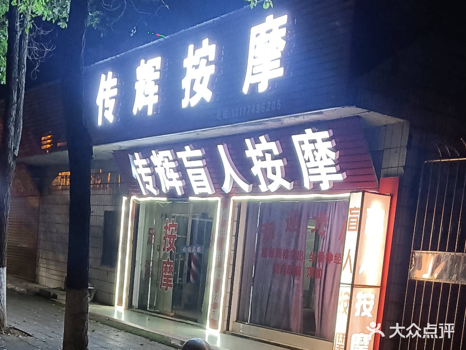传辉盲人按摩