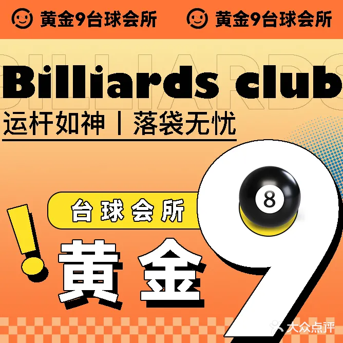 黄金9台球会所