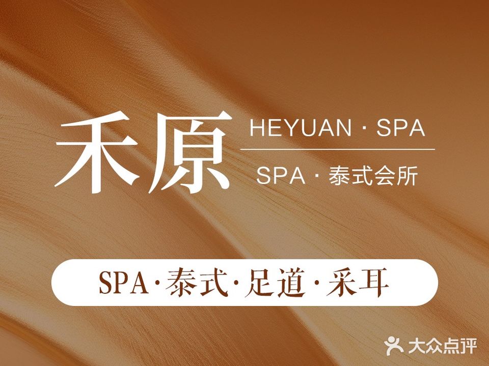 禾原·SPA·泰式(正大国际东区店)