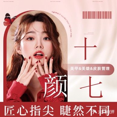 颜十七·美甲美睫·美容美体