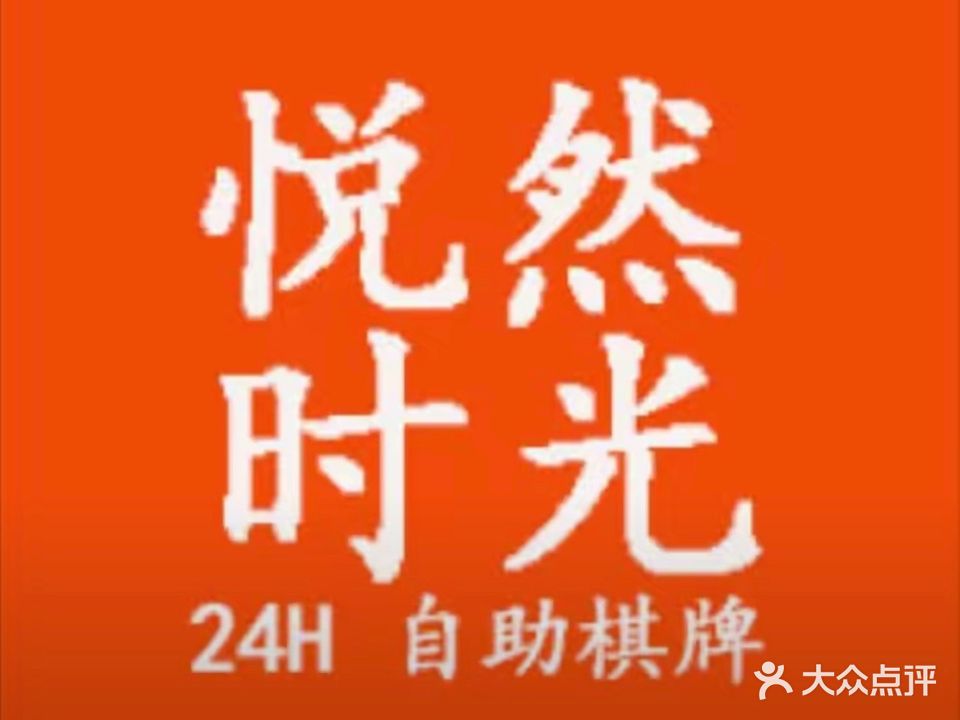 悦然时光自助棋牌室(金融城店)