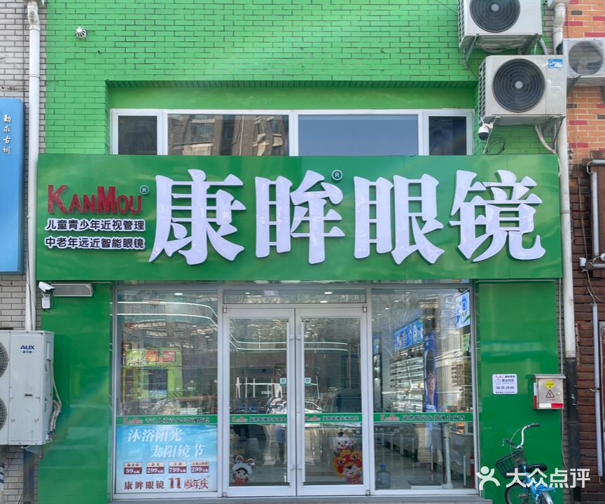 廊坊市康眸眼镜连锁(八大街店)