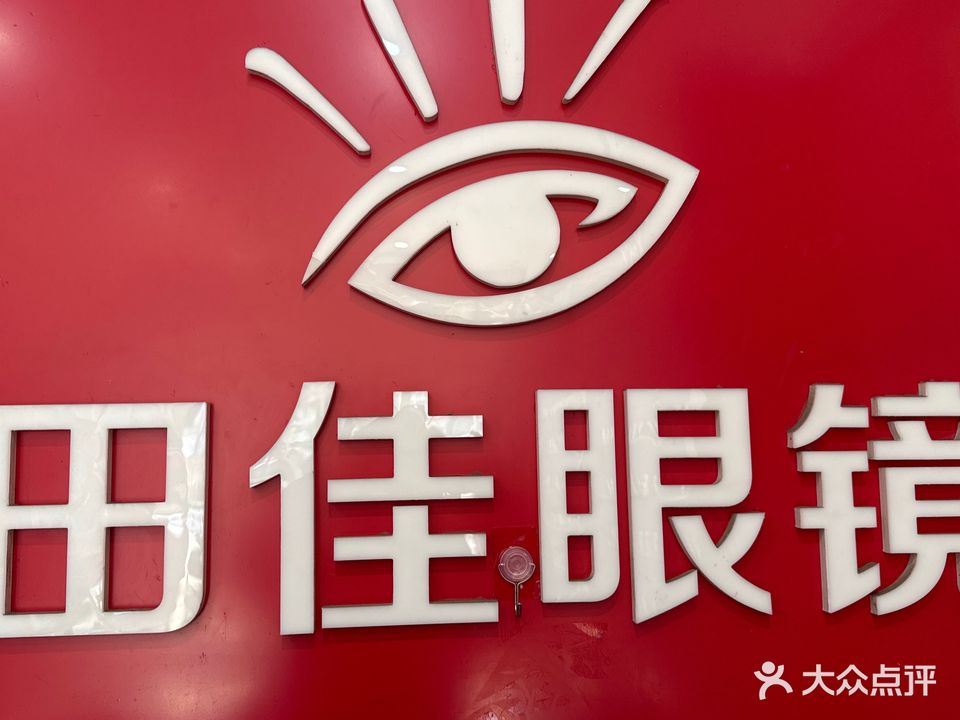 田佳眼镜