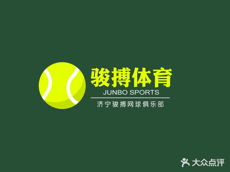 济宁市骏搏网球者俱乐部(新体育馆店)