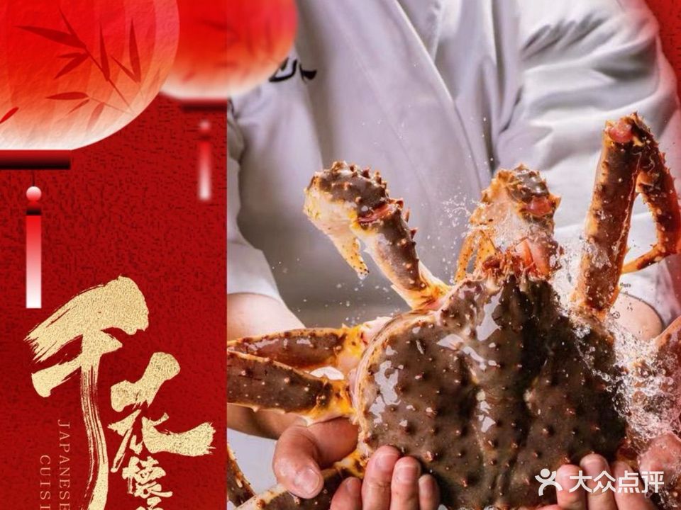 千花·怀石会席·活蟹料理