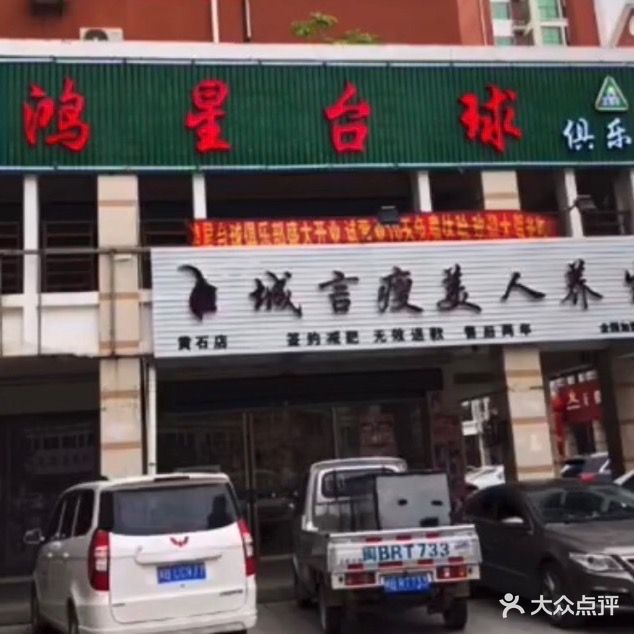 鸿星台球俱乐部
