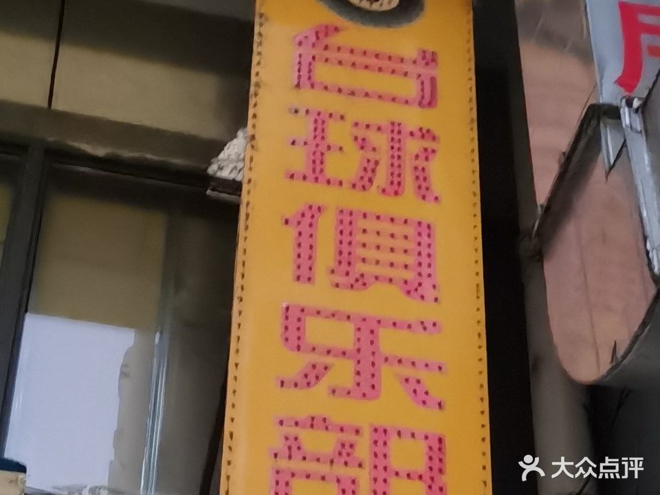 台球厅