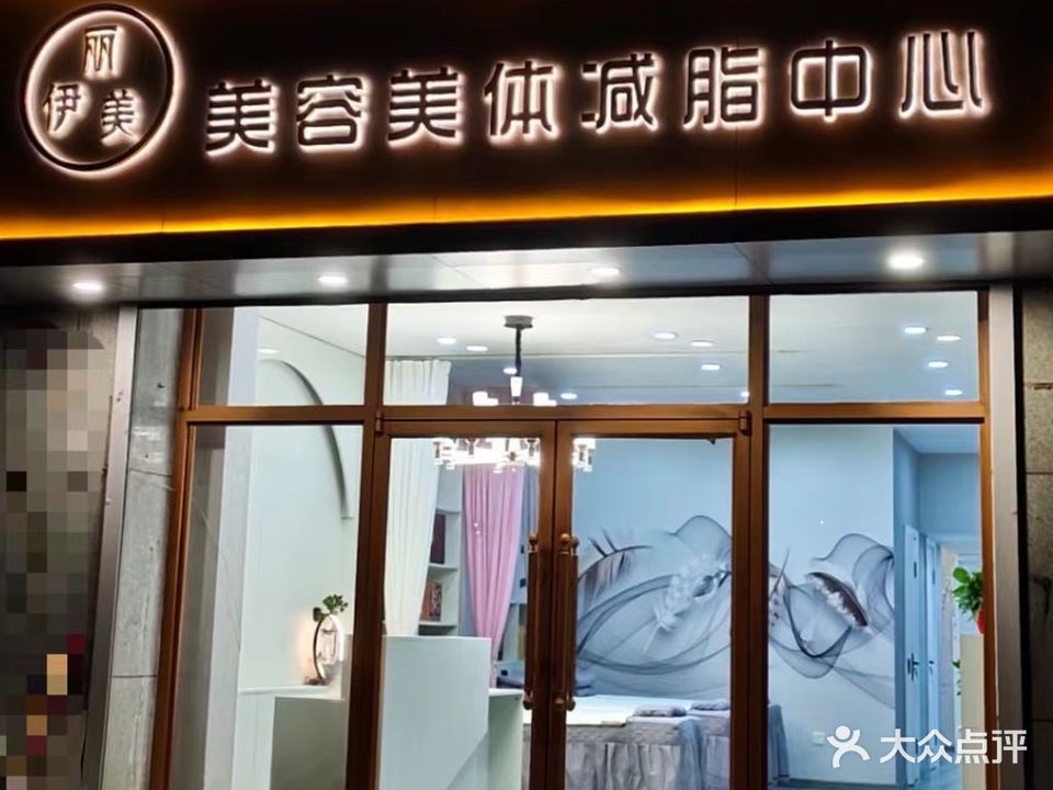 丽伊没美容美体减脂中心