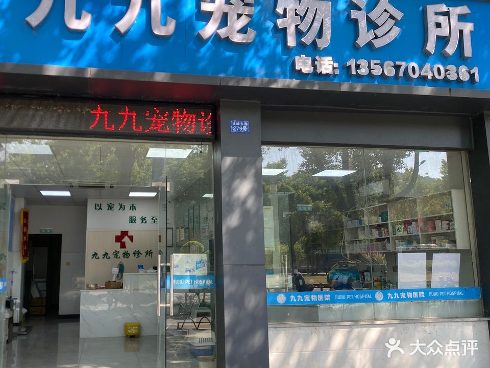 九九宠物诊所(常山分店)