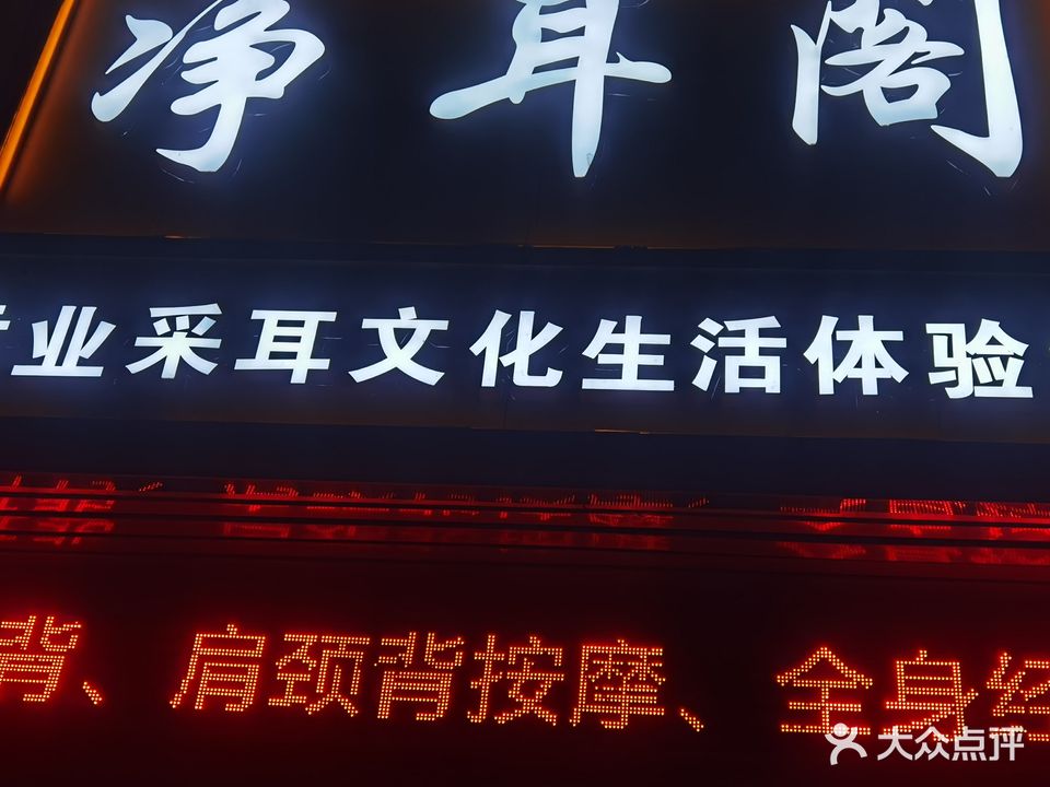 净耳阁专业采耳文化生活体验馆