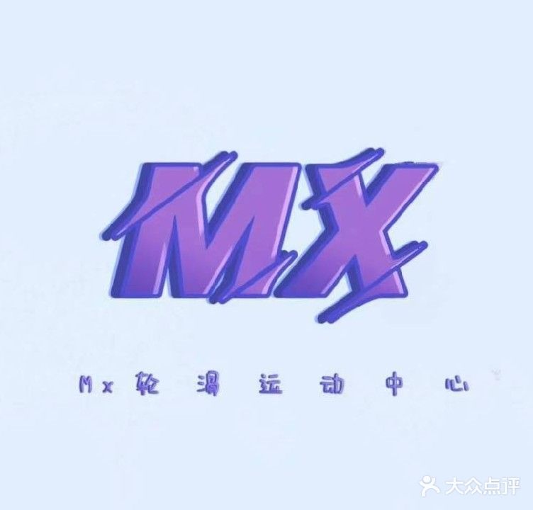 MX轮滑·滑板·滑雪(吾悦店)