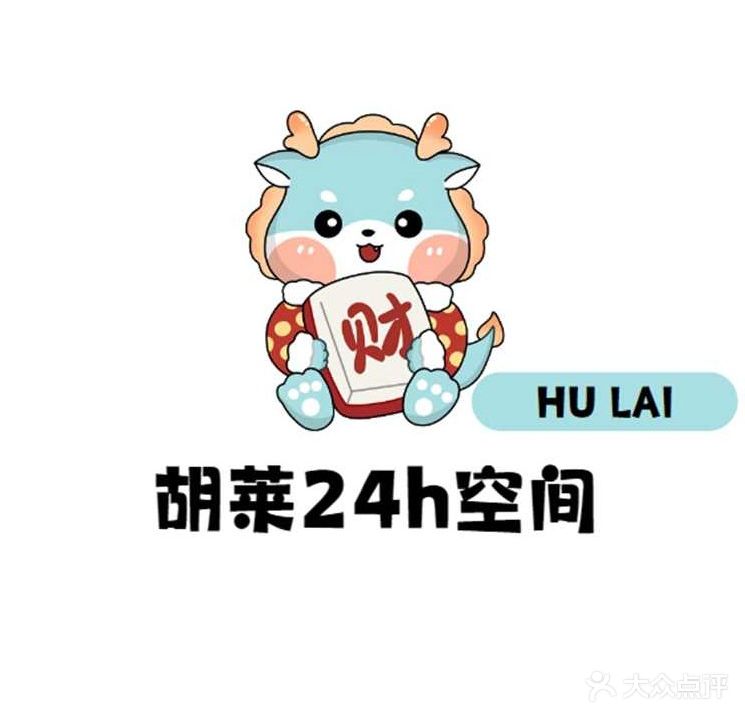 胡莱空间24h自助棋牌