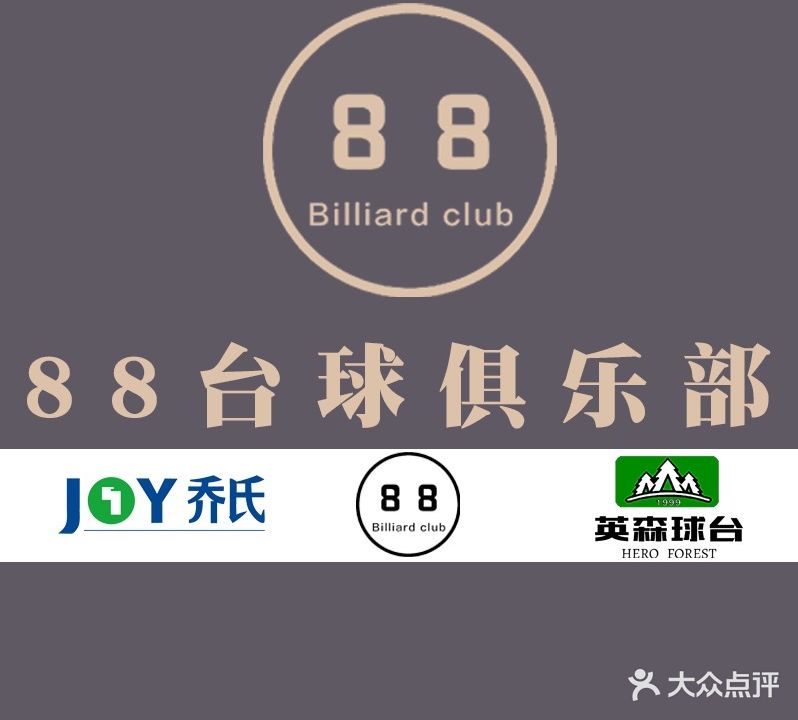 88台球具乐部