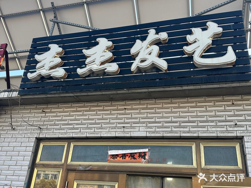 杰杰发艺
