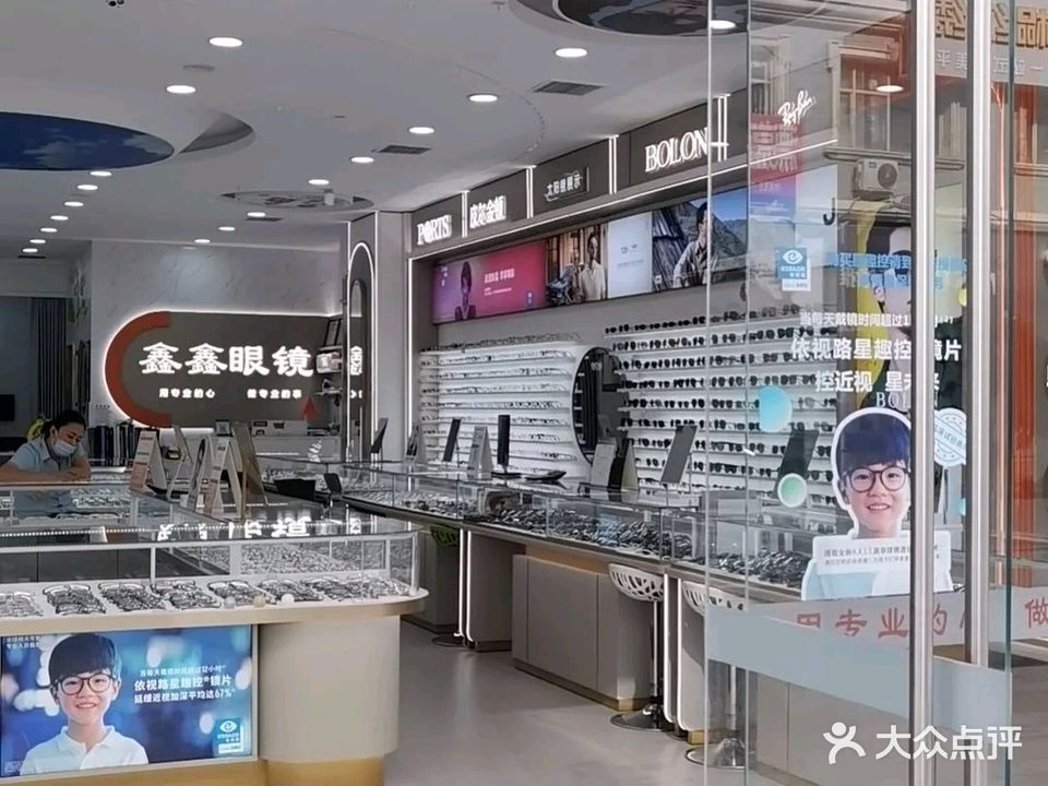 鑫鑫眼镜(温州路步行街店)