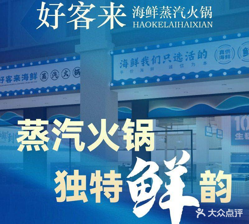 好客来海鲜蒸汽火锅(东山岛店)