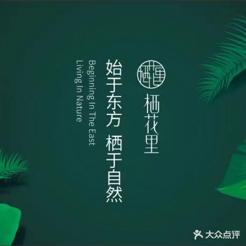 栖花里(新英店)