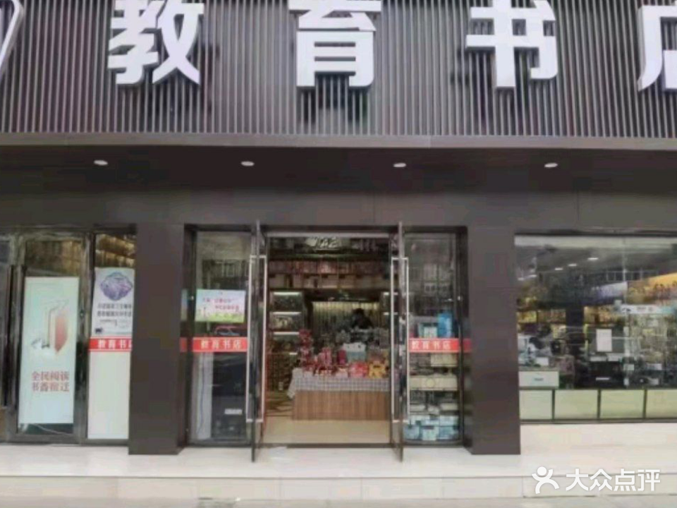 教育书店(幸福南路店)