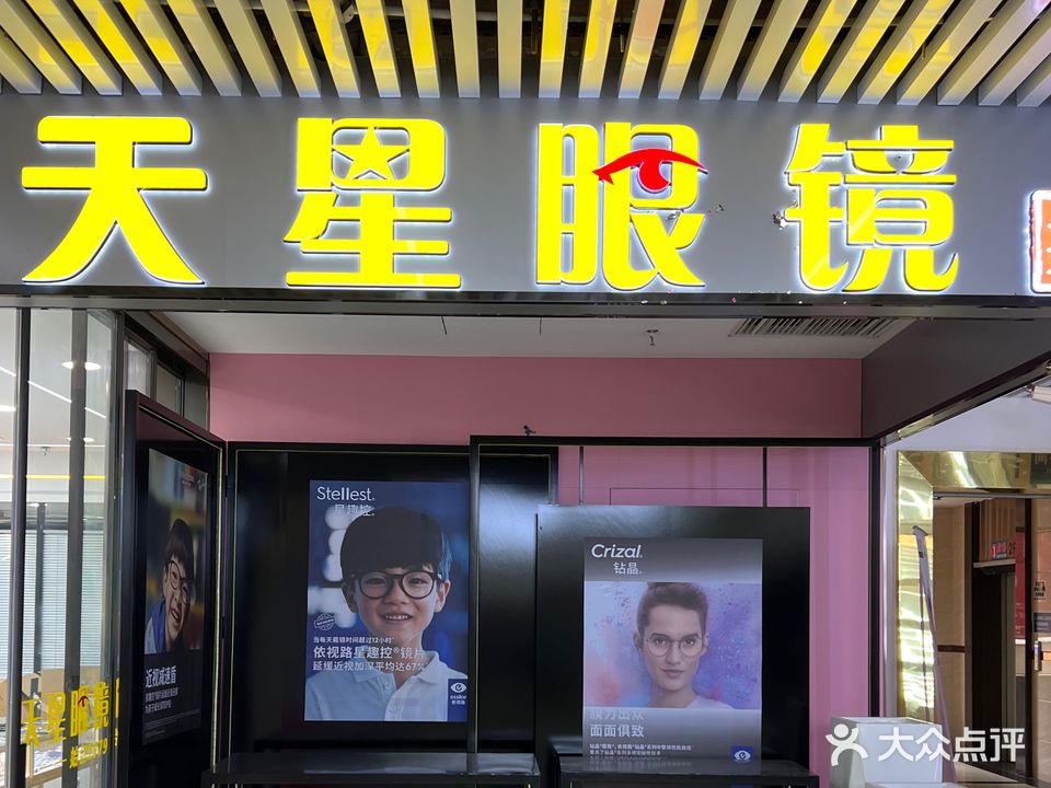 天星眼镜(港丰大厦店)