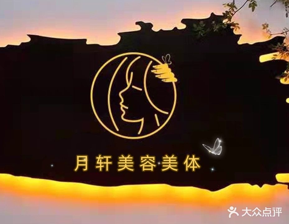 月轩美容美体中心