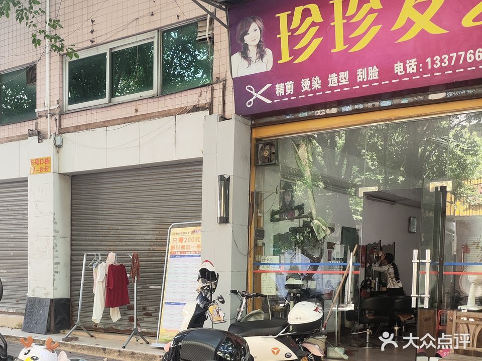 珍珍发艺