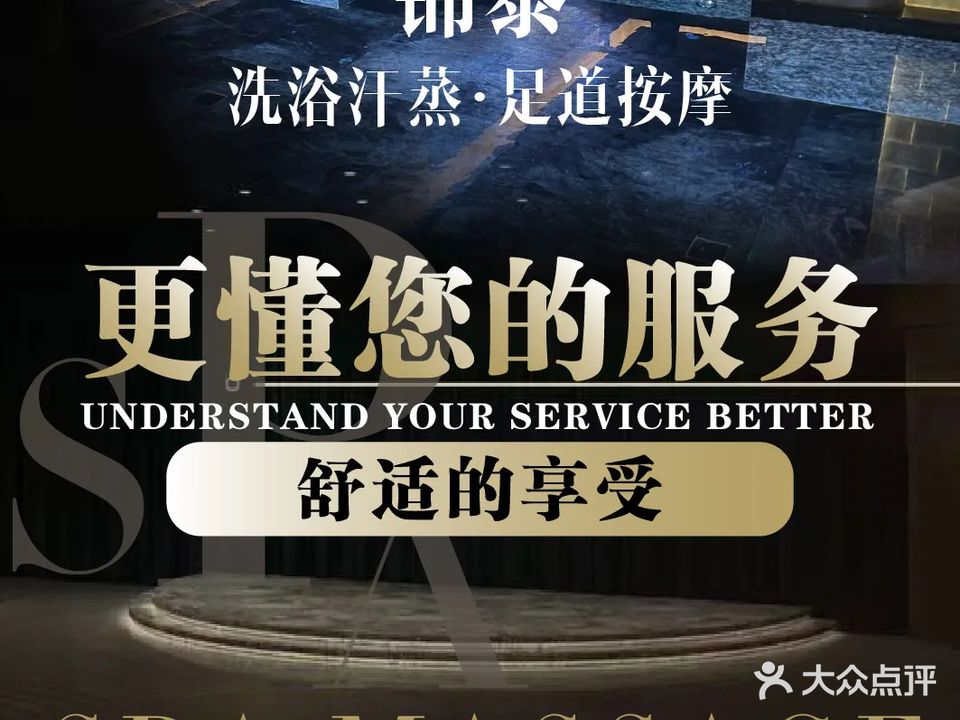 锦泰水疗馆