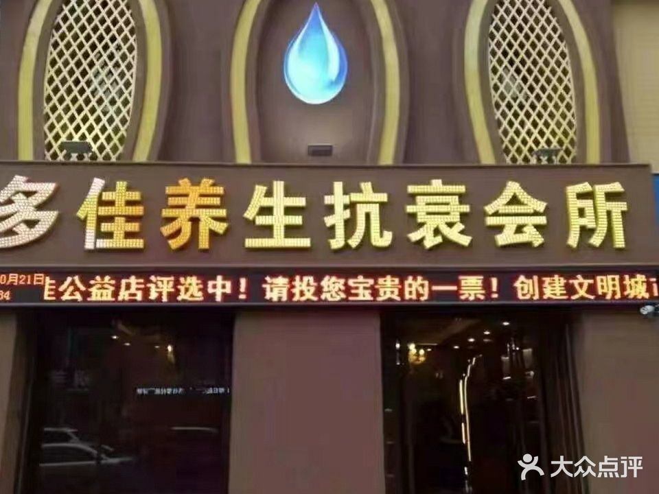多佳养生抗衰会所