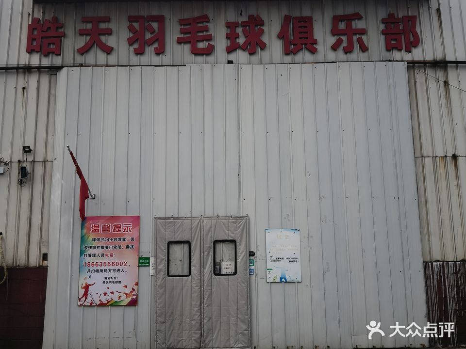 阳谷皓天羽毛球馆
