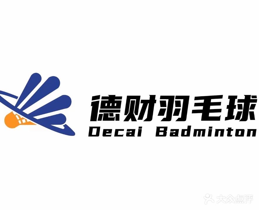 德财羽毛球馆