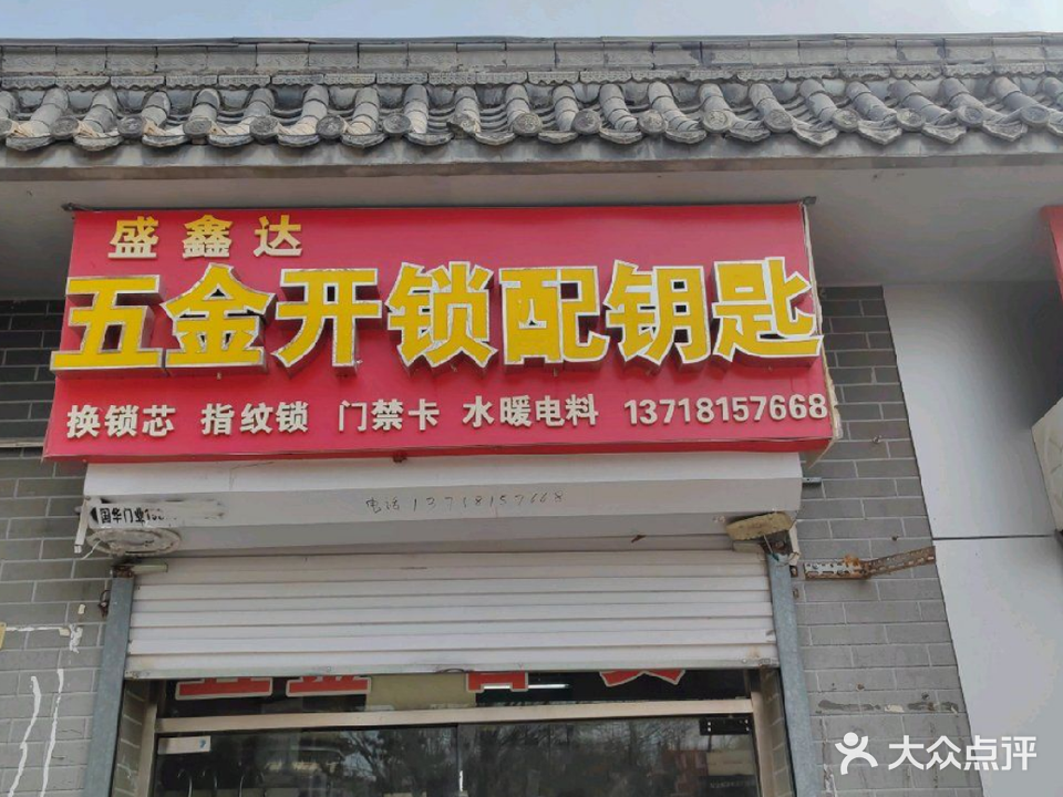 盛鑫达五金开锁配钥匙