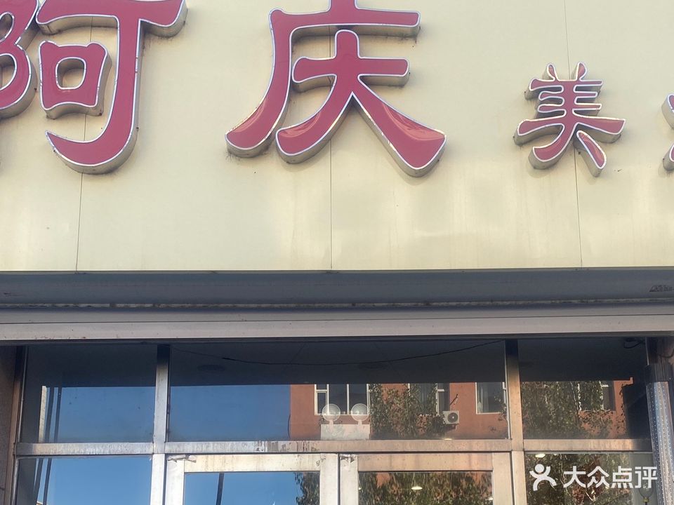 阿庆美业
